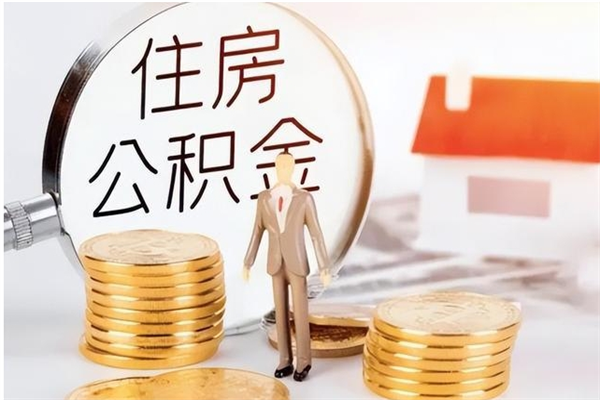 达州离职公积金要取出来吗（公积金离职需要提取吗）