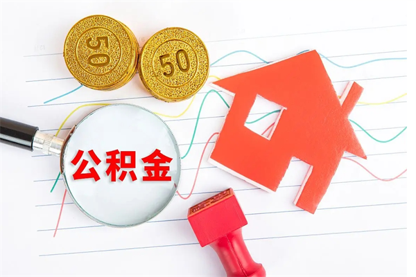 达州公积金全取手续（全额取住房公积金）