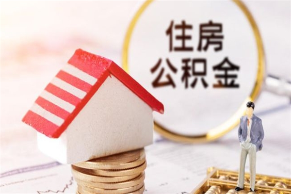 达州如何取住房公积金（取住房公积金步骤）