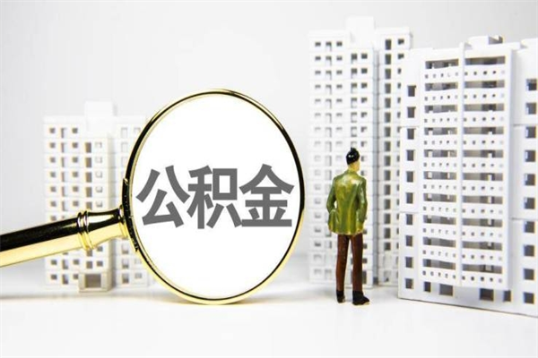 达州公积金代提（住房公积金代提取）