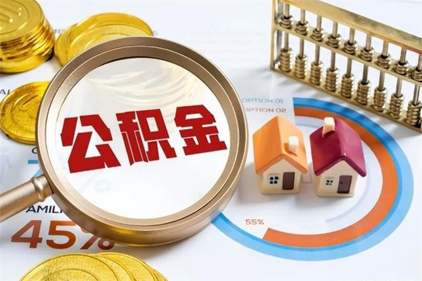 达州如何取出封存公积金（怎样提取封存的住房公积金）