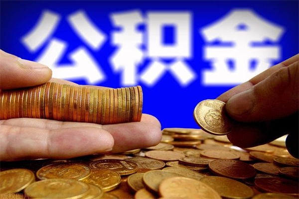 达州4万公积金取多少（4万公积金能取出来多少）